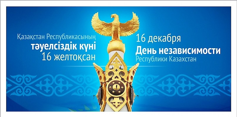 День независимости Казахстана - главный национальный  праздник Республики Казахстан