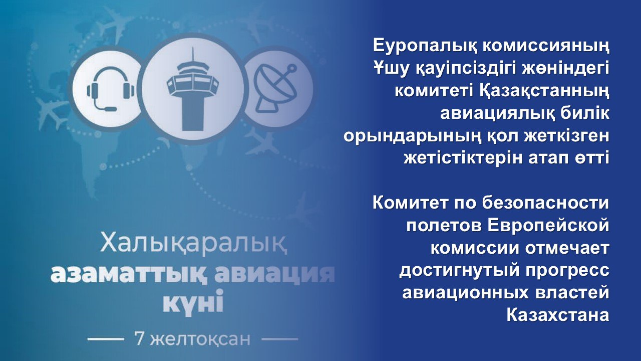 Комитет по безопасности полетов Европейской комиссии отмечает достигнутый прогресс авиационных властей Казахстана
