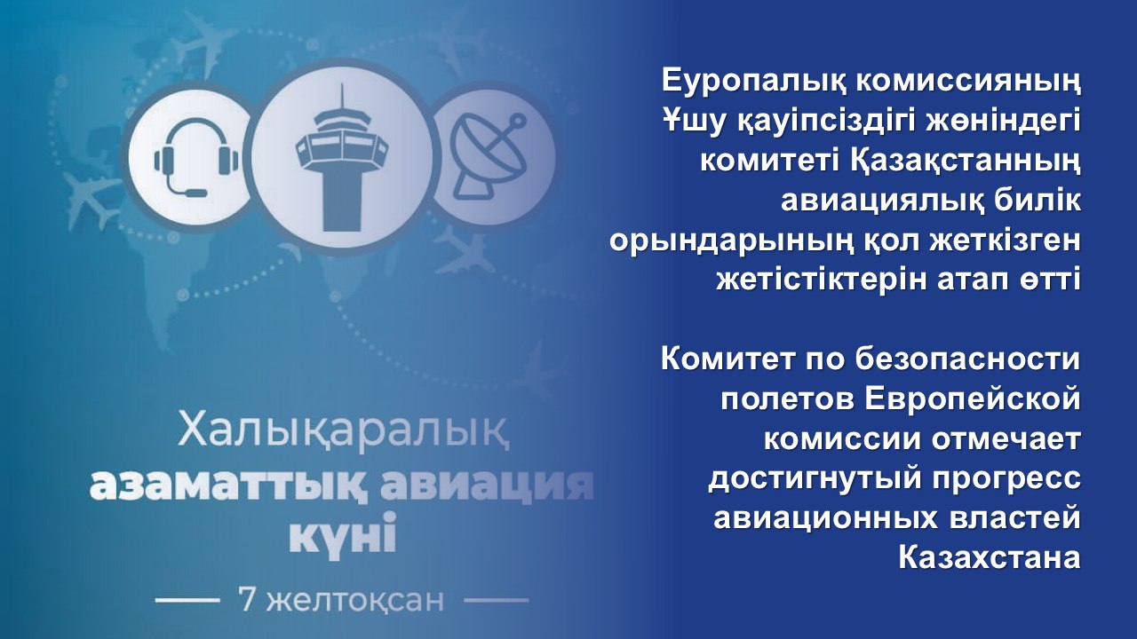 Еуропалық комиссияның Ұшу қауіпсіздігі жөніндегі комитеті Қазақстанның авиациялық билік орындарының қол жеткізген жетістіктерін атап өтті