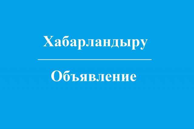 Объявление Сообщение Айтекебийского районного маслихата Актюбинской области    о формировании нового состава участковых комиссий