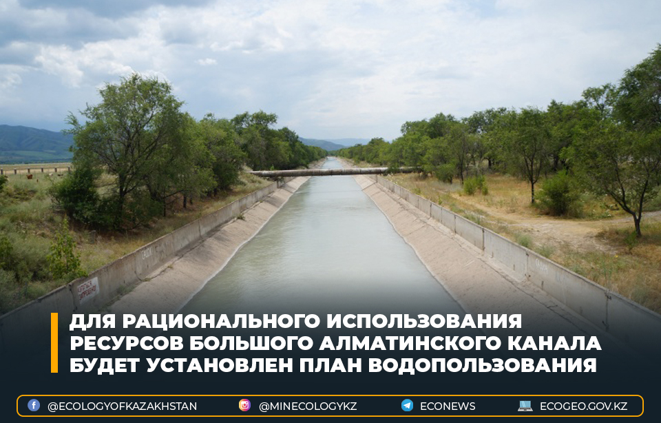Для рационального использования ресурсов Большого Алматинского канала будет установлен план водопользования