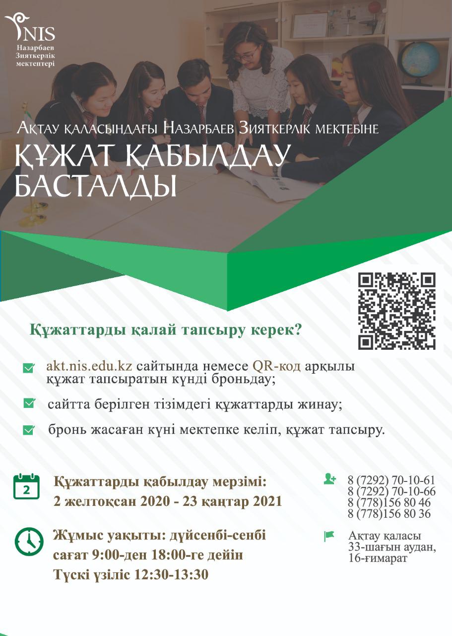 Ақтаудағы Назарбаев Зияткерлік мектебіне  құжат қабылдау басталды