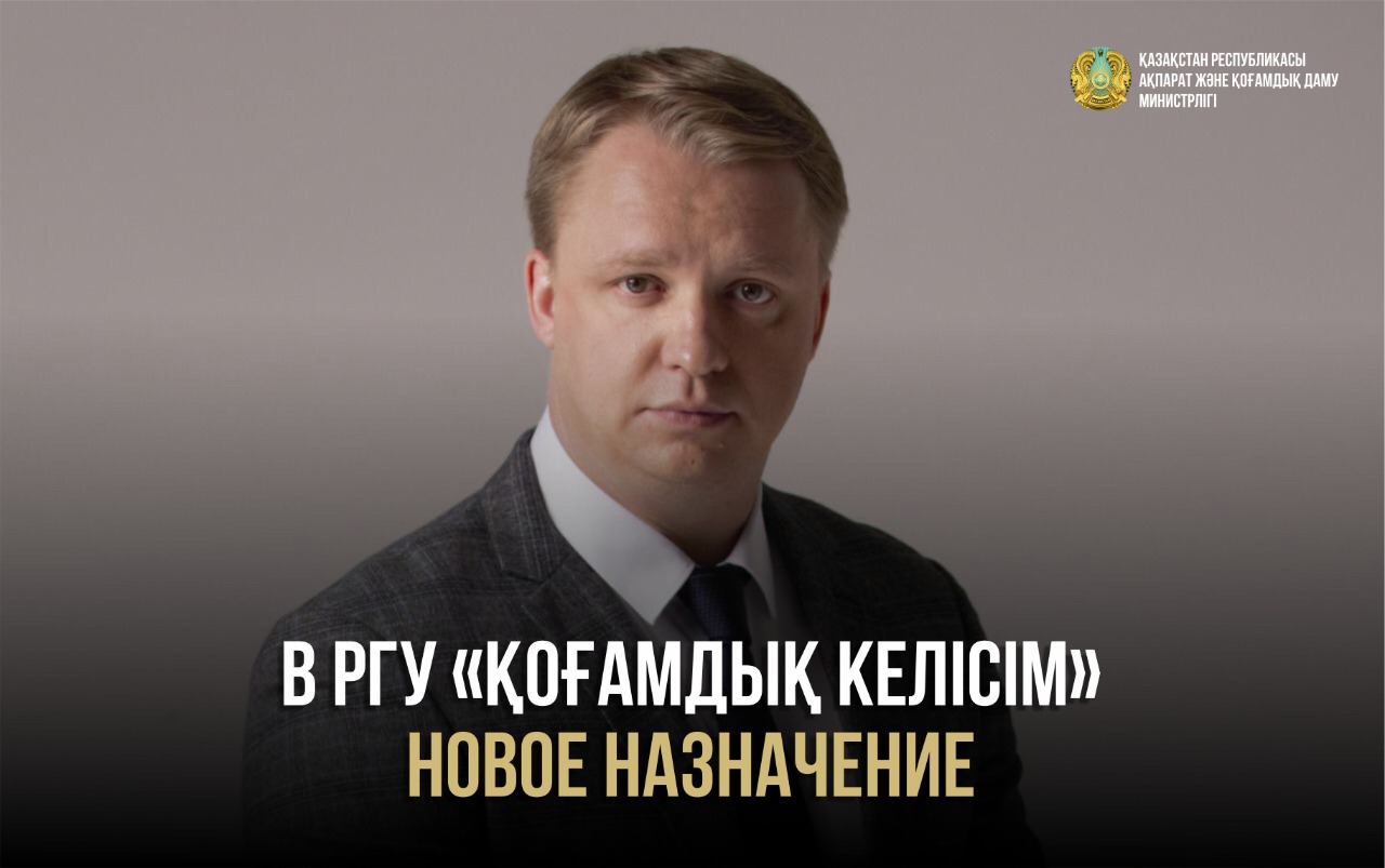 В РГУ «Қоғамдық келісім» новое назначение