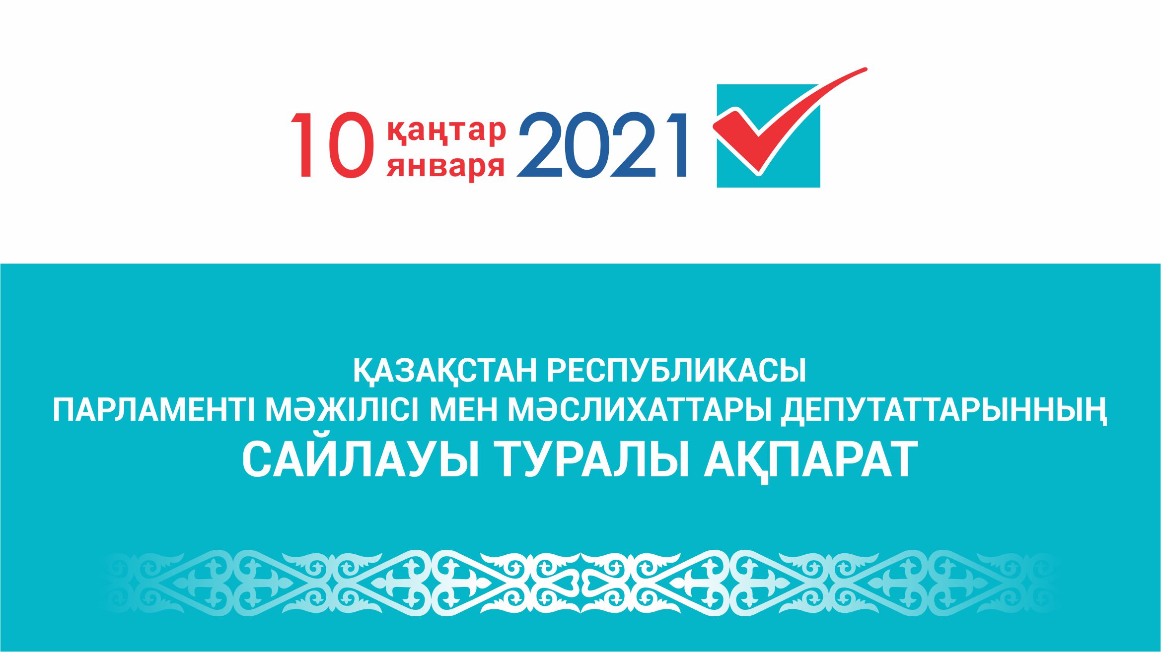 «NUR OTAN» ПАРТИЯСЫ ХРОМТАУ АУДАНДЫҚ ФИЛИАЛЫНЫҢ САЙЛАУ ҚОРЫНА ТҮСКЕН ҚАРАЖАТТЫҢ ЖҰМСАЛУЫ ТУРАЛЫ ХРОМТАУ АУДАНДЫҚ АУМАҚТЫҚ САЙЛАУ КОМИССИЯСЫНЫҢ ХАБАРЫ