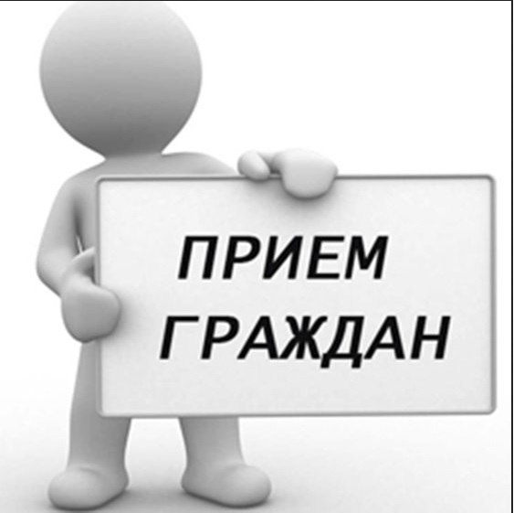 Прием граждан