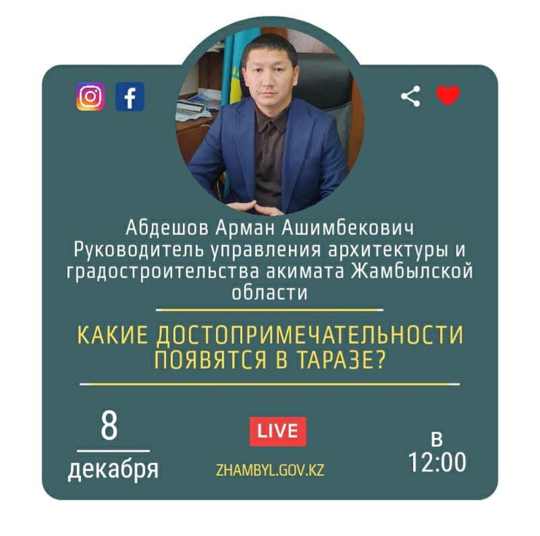 На официальных страницах акимата Жамбылской области в социальных сетях Instagram, Facebook пройдет прямой эфир с участием руководителя управления архитектуры и градостроительства Армана Абдешова
