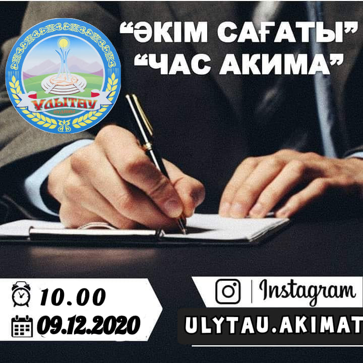 09.12.2020 в 10:00 в социальной сети Instagram @ ulytau.akimat состоится «Час акима».