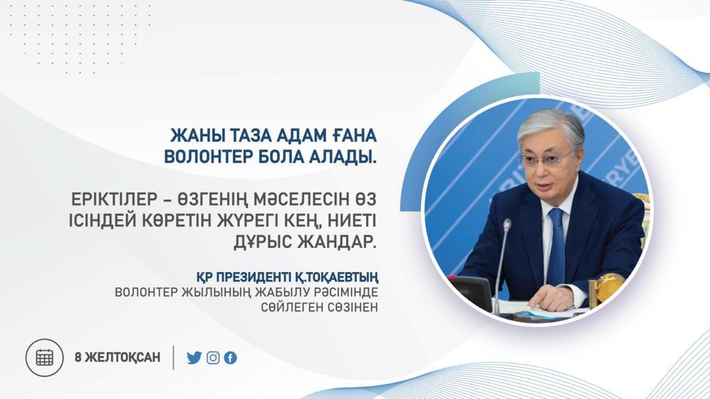 ҚР Президенті Қ.Тоқаевтың волонтер жылының жабылу рәсімінде сөйлеген сөзінен