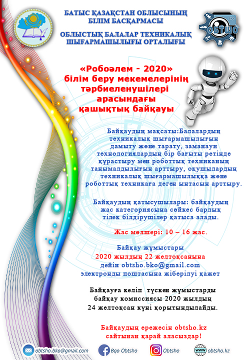 Дистанционный конкурс среди воспитанников образовательных учреждений "Роботалем - 2020"