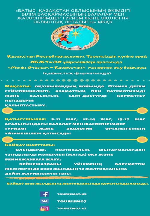 Конкурс чтецов «Менің Отаным – Қазақстан» (в дистанционном формате)