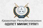 Ministry of Justice of the Republic of Kazakhstan