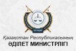 Министерство юстиции Республики Казахстан