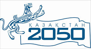 СТРАТЕГИЯ РАЗВИТИЯ "КАЗАХСТАН 2050"