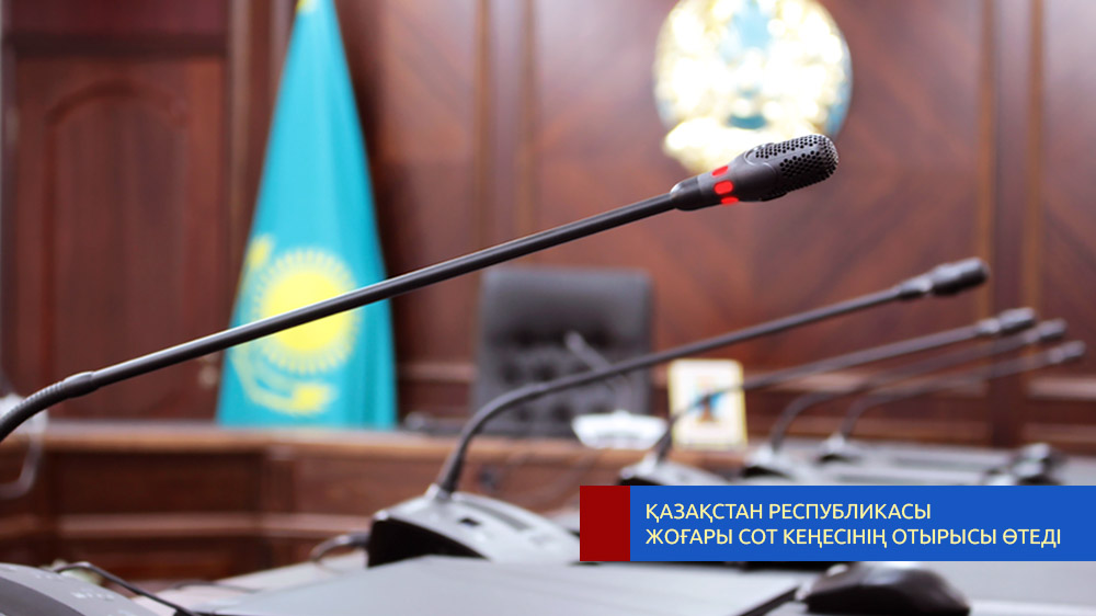 Состоится заседание Высшего Судебного Совета Республики Казахстан