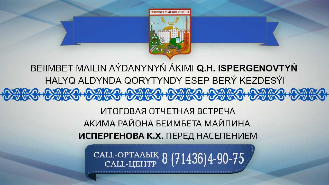 Отчетная встреча акима района Беимбета Майлина с населением