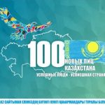 ҚАЗАҚСТАННЫҢ 100 ЖАҢА ЕСІМІ