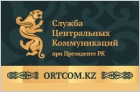 Орталық коммуникациялар қызметі Қазақстан Республикасы Президенті жанындағы