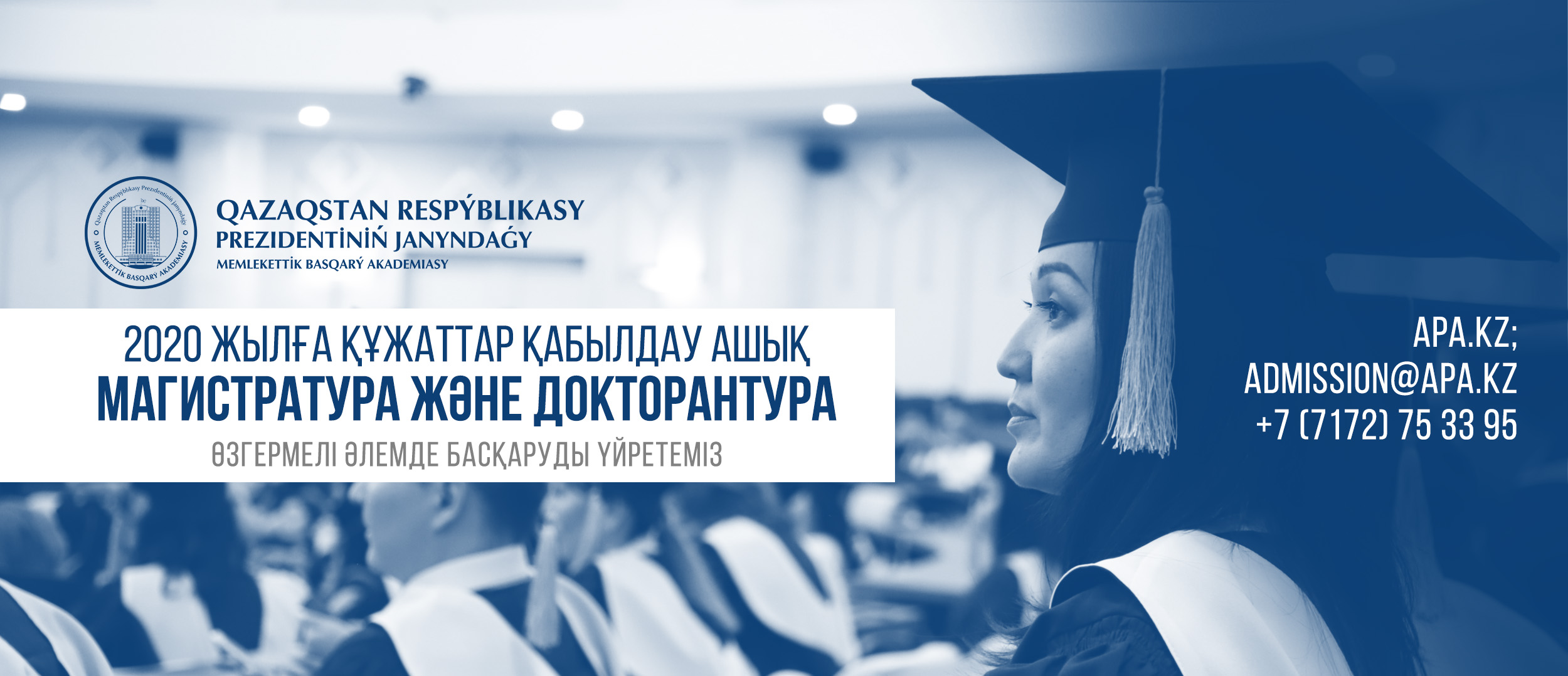 Академия государственного управления при Президенте Республики Казахстан приглашает всех государственных служащих со стажем от одного года поступить на грант по одной из 10 программам магистратуры или 3 программам докторантуры.