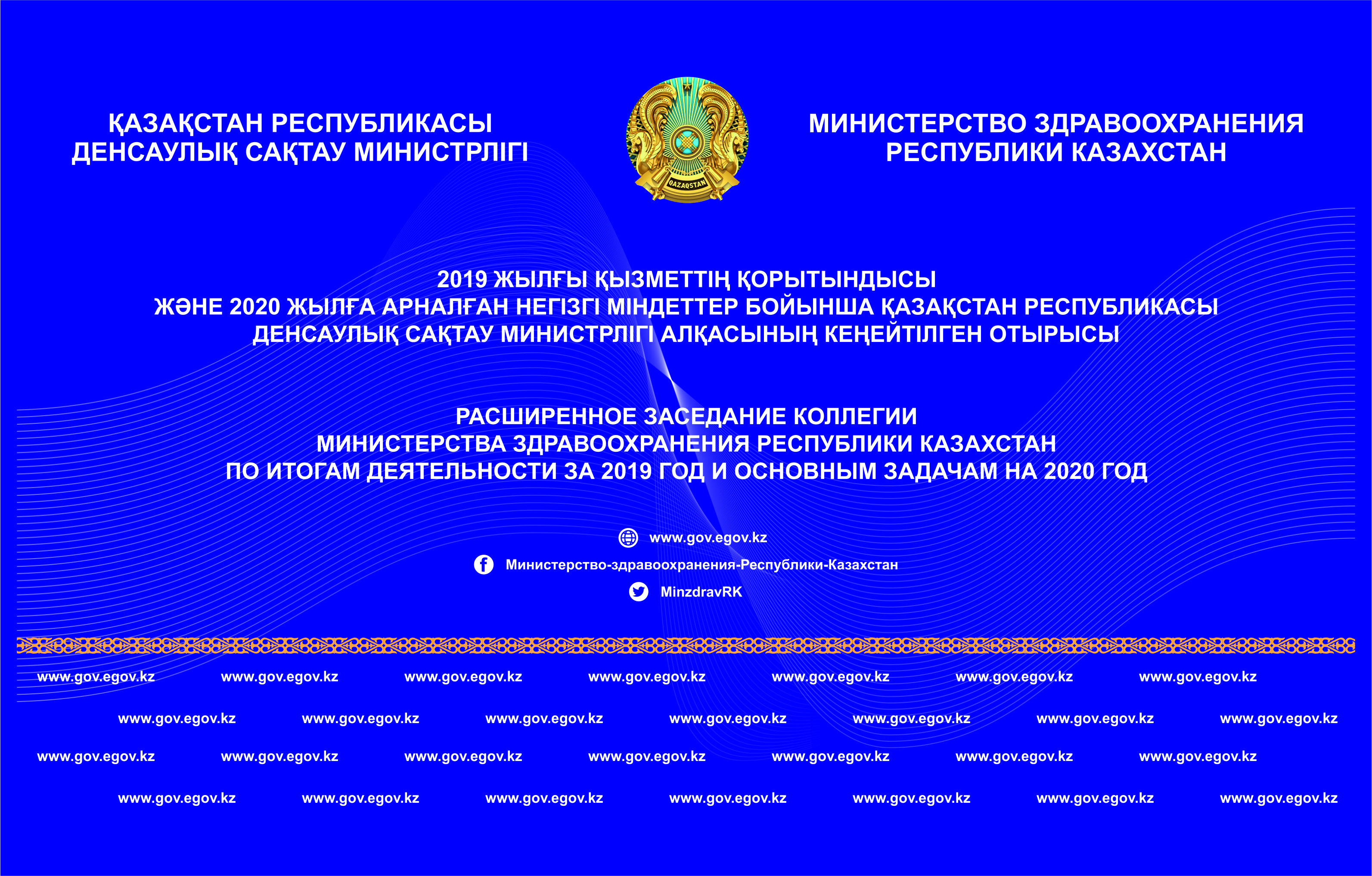 28 февраля состоится заседание расширенной Коллегии Министерства здравоохранения РК