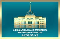 ОФИЦИАЛЬНЫЙ САЙТ ПРЕЗИДЕНТА РЕСПУБЛИКИ КАЗАХСТАН
