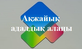 Проект "Адалдық алаңы"