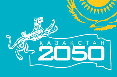 Казахстан 2050