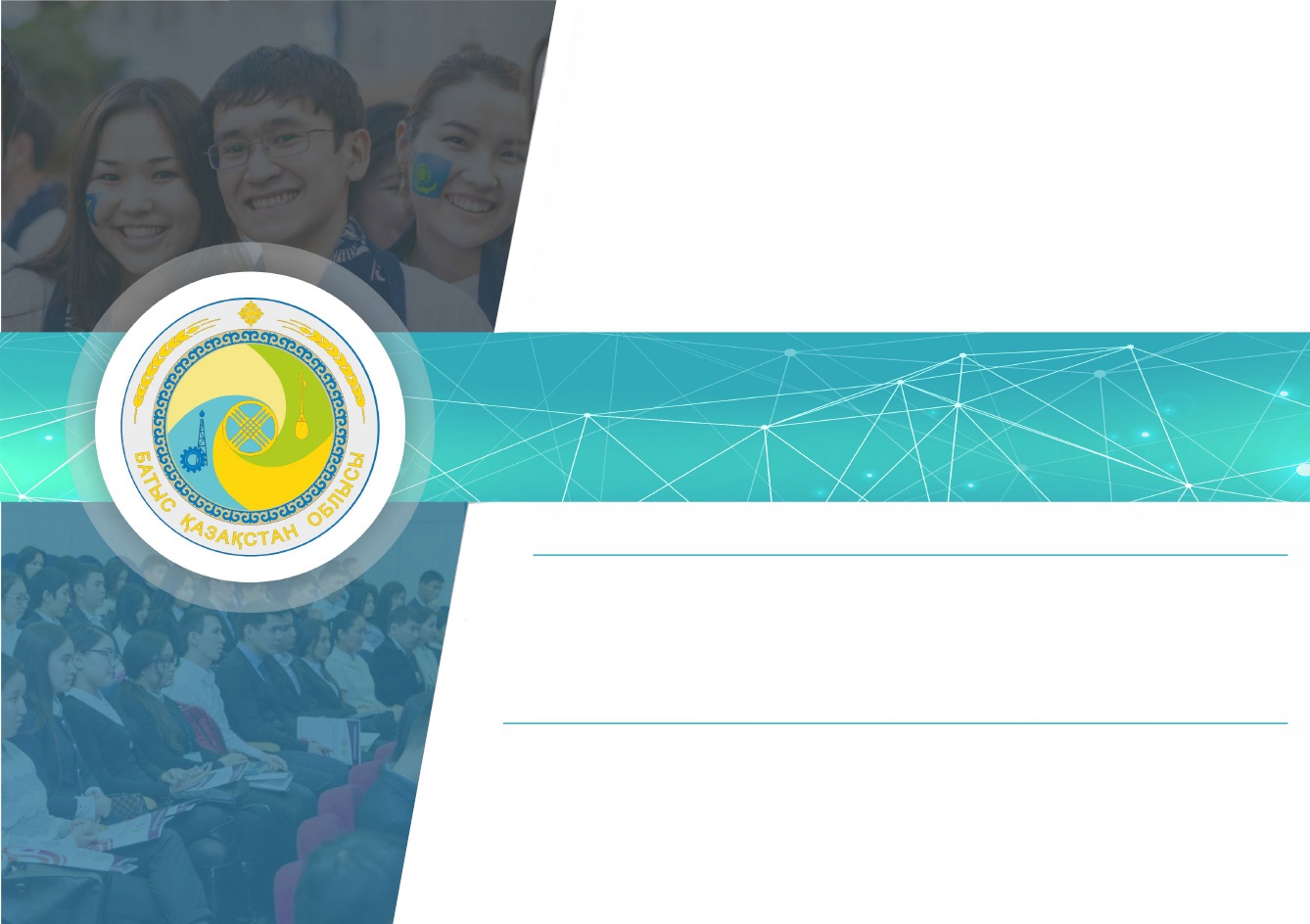 Сетевой график для подготовки и проведения знаменательных дат по Западно-Казахстанской области