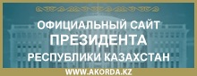 Официальный сайт Президента РК