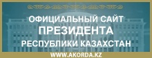 Официальный сайт Президента РК