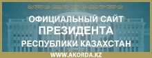 Қазақстан Республикасы Президентінің ресми сайты