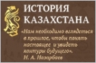 История Казахстана