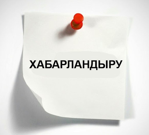 Хабарландыру!