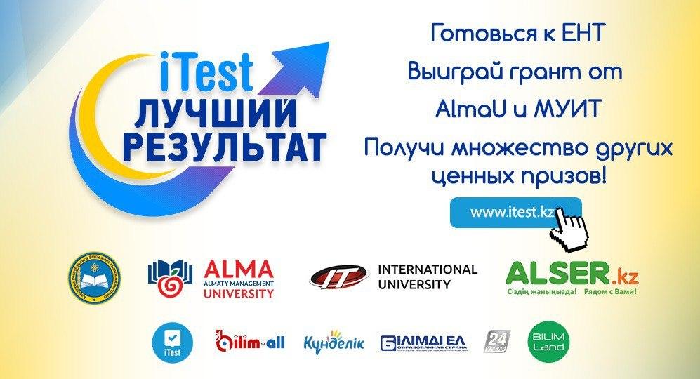 Социально-образовательный республиканский конкурс «iTest: Лучший результат»