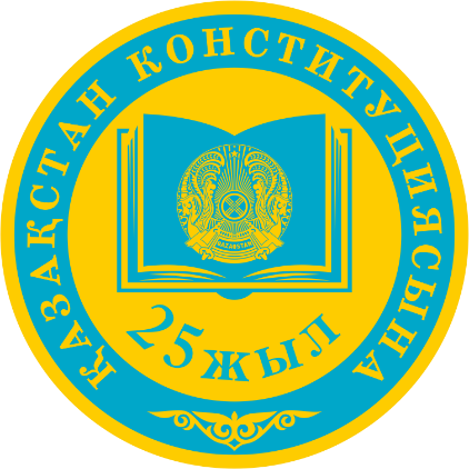 25 лет Конституции Республики Казахстан