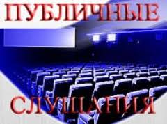 В Павлодарской области пройдет публичное слушание по заявке ТОО «Горкомхоз модернизация жилья»