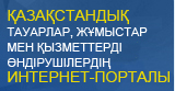 "Қазақстандық қамту" интернет порталы