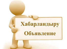 Объявление о проведении отчетной встречи Министра энергетики Республики Казахстан перед населением