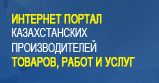 Интернет-портал "Казахстанское содержание"
