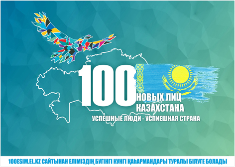 100 новых лиц Казахстана