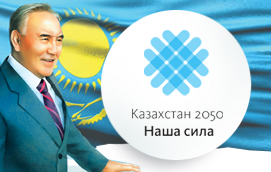 "Казахстан 2050" стратегиясы