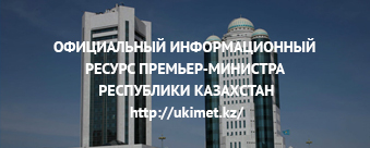 Официальный информационный ресурс Премьер-Министра Республики Казахстан