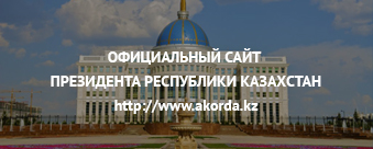ҚАЗАҚСТАН РЕСПУБЛИКАСЫ ПРЕЗИДЕНТІНІҢ РЕСМИ САЙТЫ