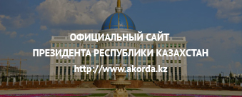 ҚАЗАҚСТАН РЕСПУБЛИКАСЫ ПРЕЗИДЕНТІНІҢ РЕСМИ САЙТЫ