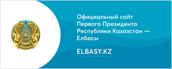 ҚАЗАҚСТАН РЕСПУБЛИКАСЫ ТҰҢҒЫШ ПРЕЗИДЕНТІ - ЕЛБАСЫ НҰРСҰЛТАН НАЗАРБАЕВТЫҢ РЕСМИ САЙТЫ