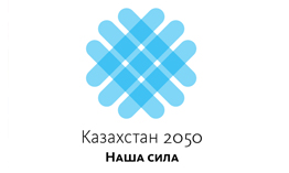 Қазақстан 2050