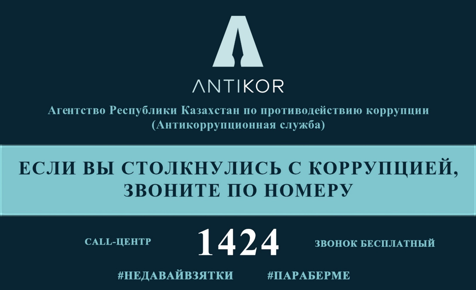 Call-центр 1424 Агентства РК по противодействию коррупции (Антикоррупционная служба)