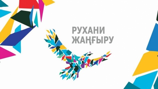 Информационный портал «Рухани жаңғыру»