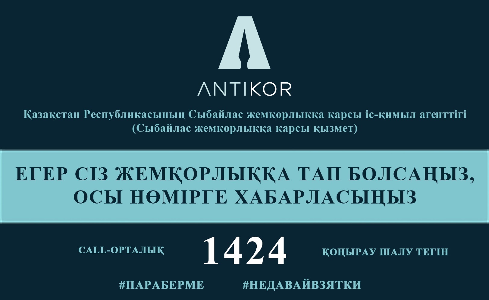 ҚР Сыбайлас жемқорлыққа қарсы іс-қимыл агенттігінің Call-орталығы