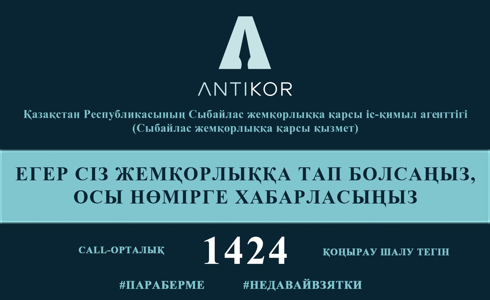 ҚР Сыбайлас жемқорлыққа қарсы іс-қимыл агенттігінің Call-орталығы