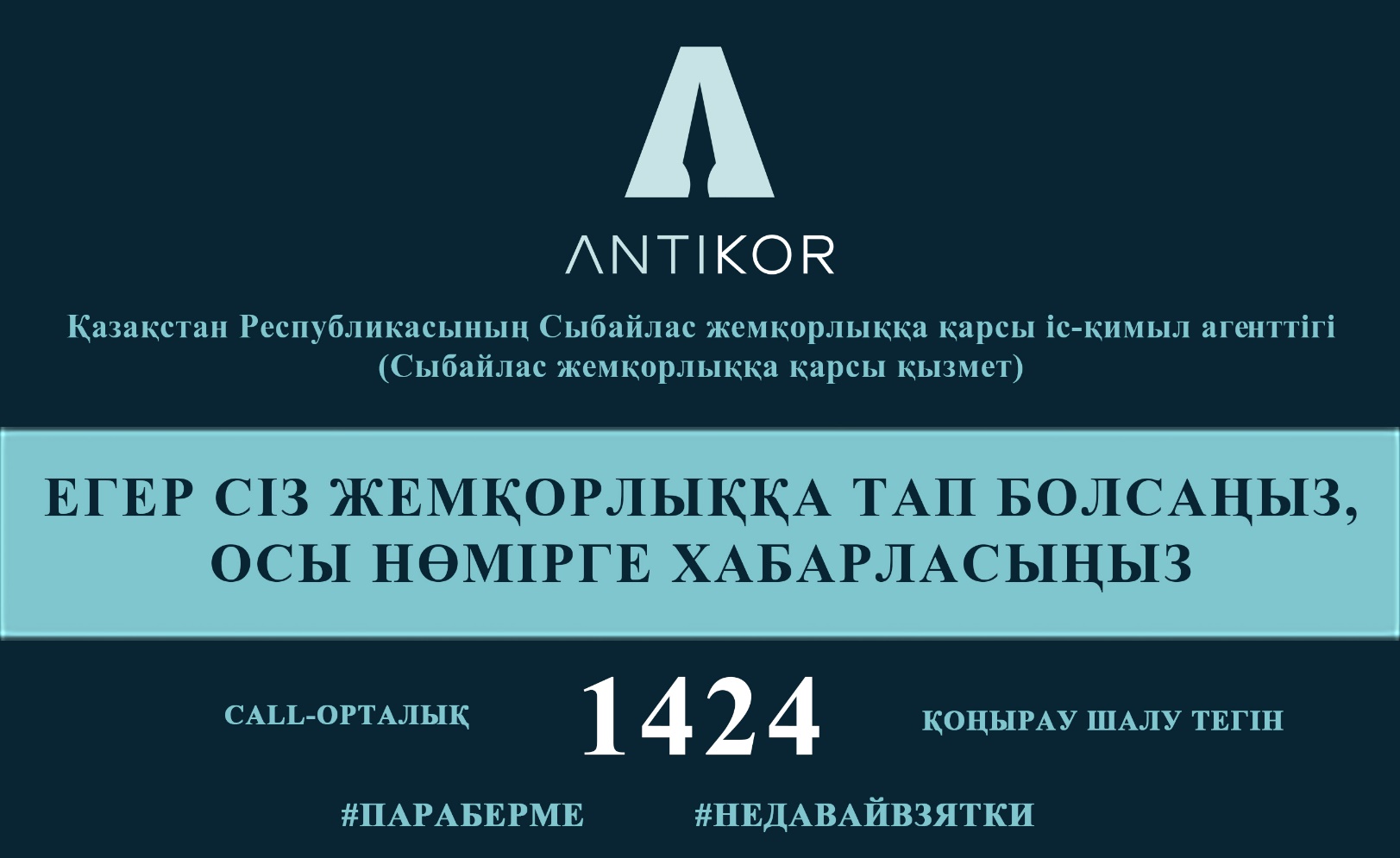 Агенство Республики Казахстан по противодействию коррупции